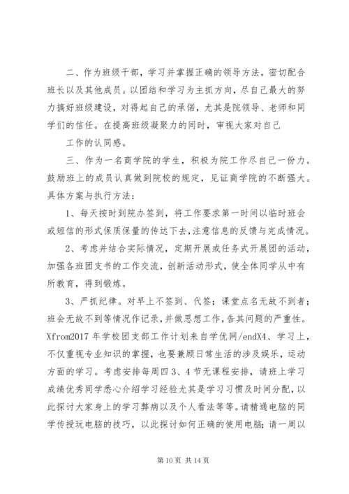 篇一：XX年团委团支部工作计划 (3).docx