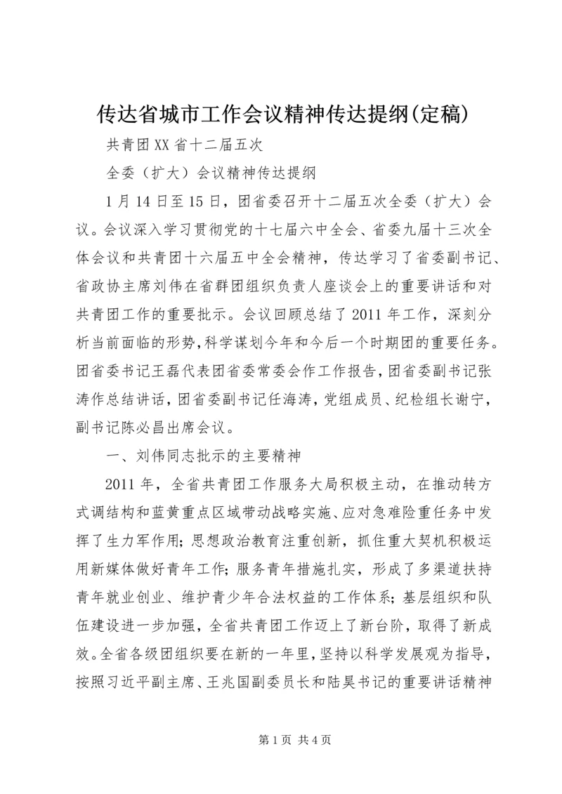 传达省城市工作会议精神传达提纲(定稿) (4).docx