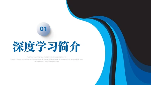 深度学习蓝色简约PPT