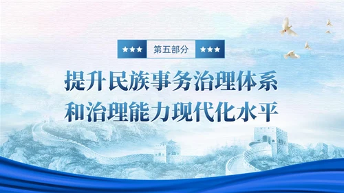 蓝色党政中华民族共同体民族统一党建主题教育PPT模板