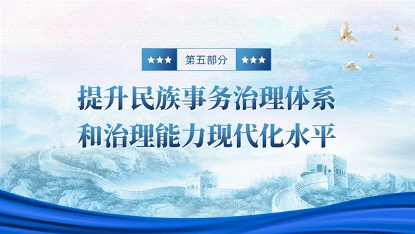 蓝色党政中华民族共同体民族统一党建主题教育PPT模板