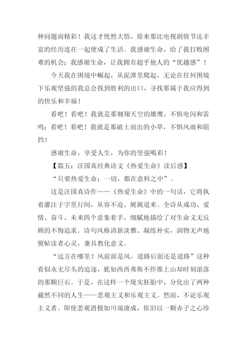 热爱生命汪国真读后感.docx