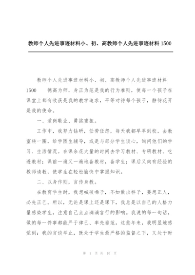 教师个人先进事迹材料小、初、高教师个人先进事迹材料1500.docx