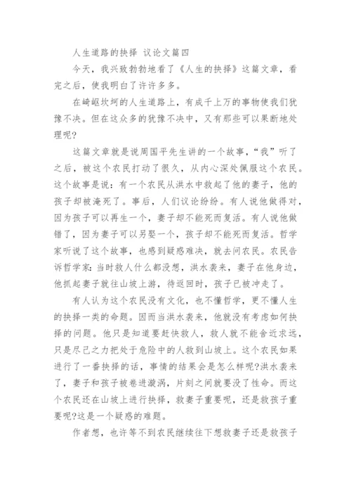 人生道路的抉择的议论文范文.docx