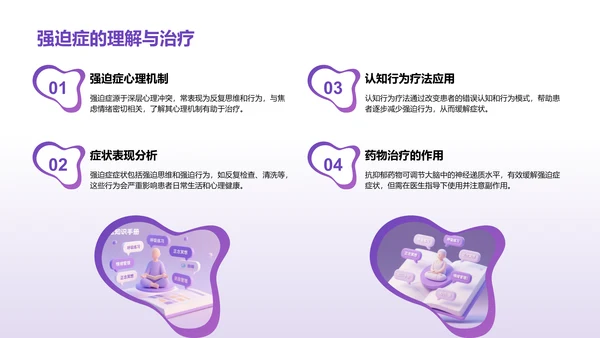 紫色3D渲染风心理健康知识分享PPT模板