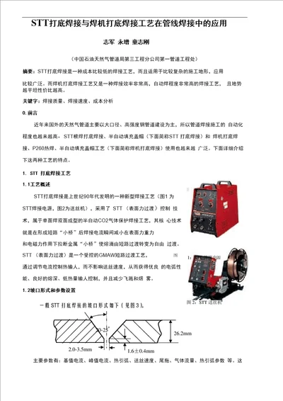 论STT打底工艺设计和内焊机打底工艺设计在实际施工中的应用