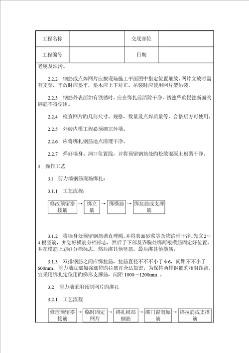 剪力墙结构大模板墙体钢筋绑扎综合施工质量交底