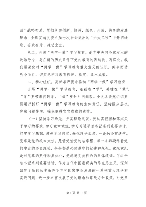 县两学一做学习会议讲话.docx