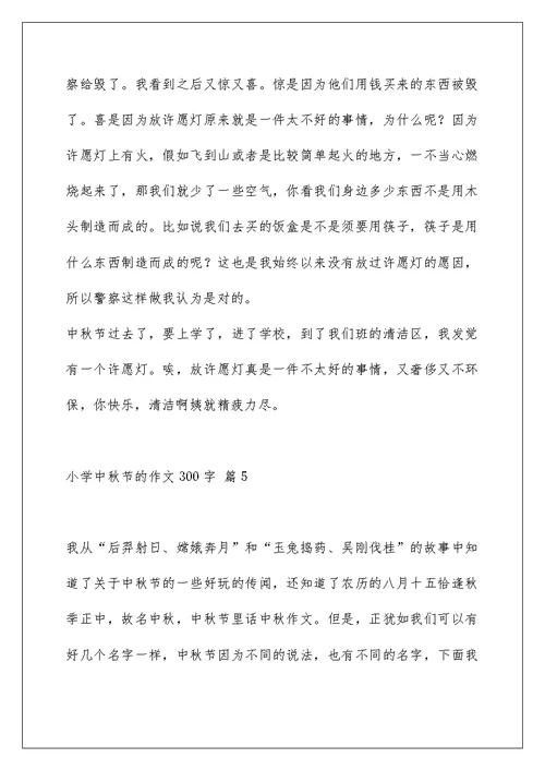 小学中秋节的作文300字集锦七篇