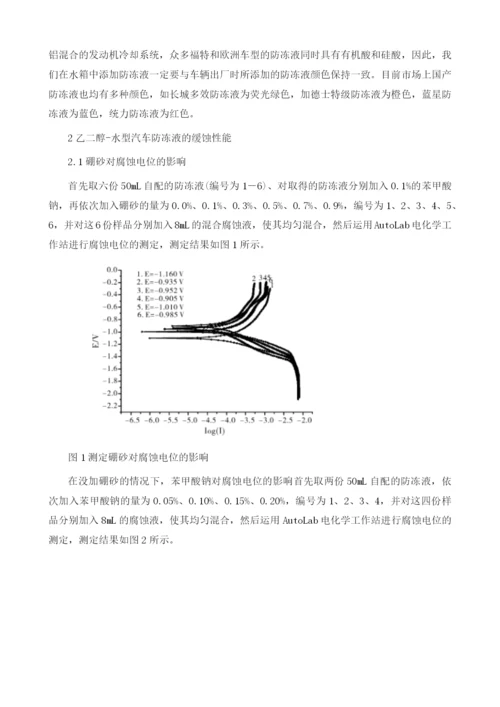 乙二醇-水型汽车防冻液的缓蚀性能研究.docx