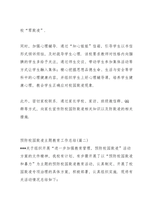 初中预防校园欺凌教育工作总结.docx