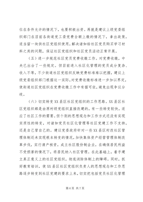 党员社区化教育管理思考.docx