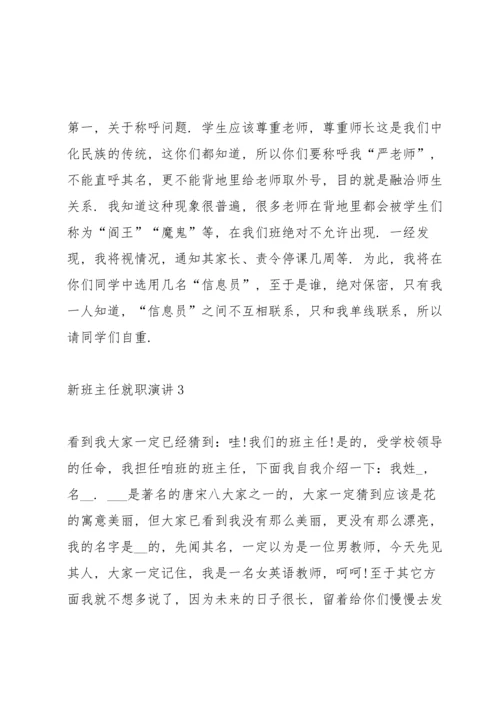 初中新班主任就职演讲5篇.docx