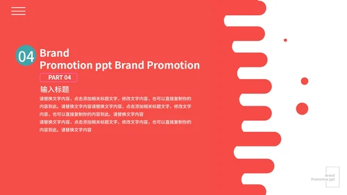 红色艺术简约品牌推广PPT模板