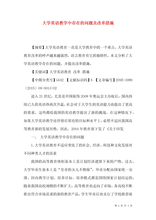 大学英语教学中存在的问题及改革措施.docx