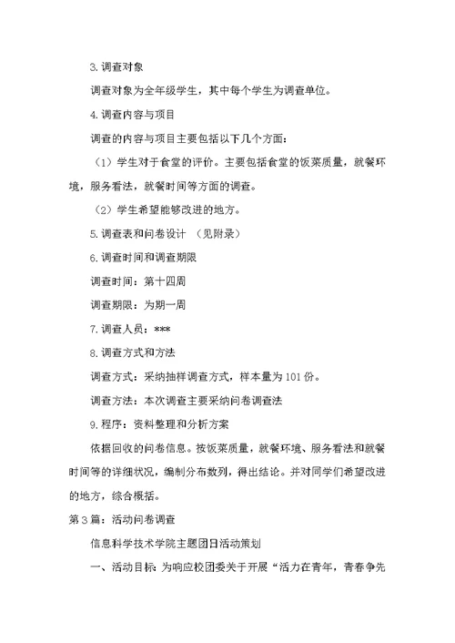 问卷调查活动方案（共5篇）