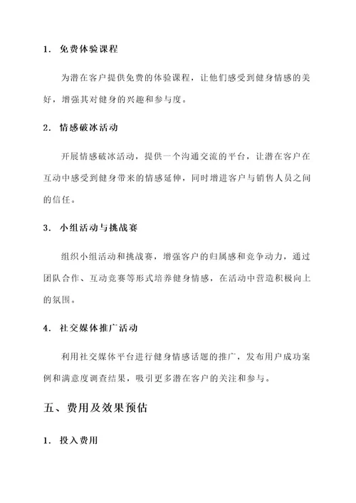 健身情感销售方案策划书