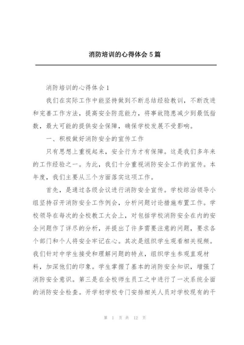 消防培训的心得体会5篇.docx