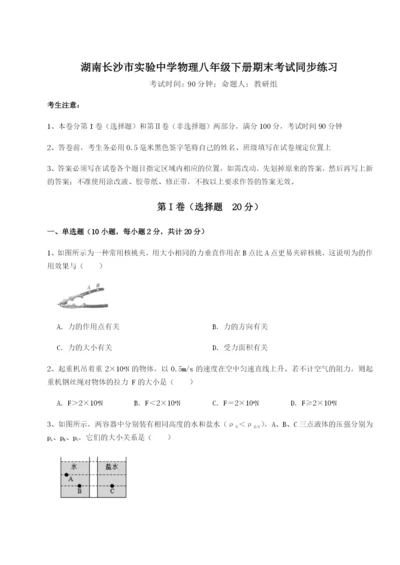 强化训练湖南长沙市实验中学物理八年级下册期末考试同步练习试题（含详细解析）.docx