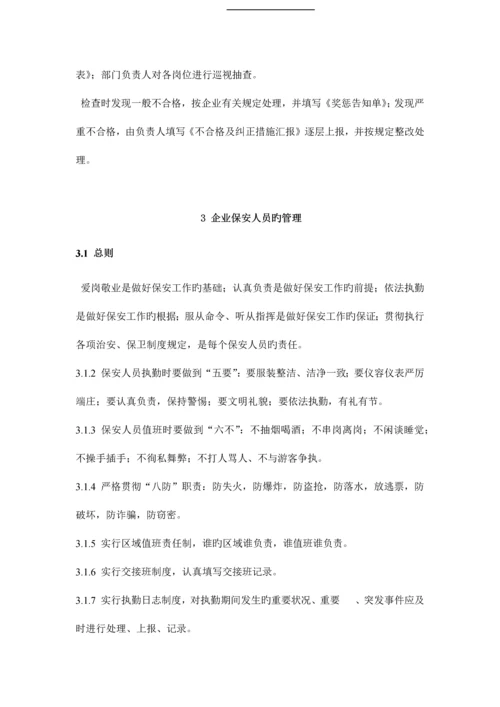 公司安全保卫管理制度.docx