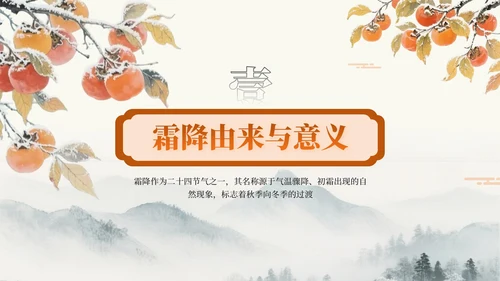 橙色中国风霜降节气知识PPT模板