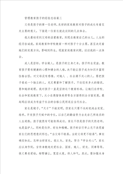 2021年管理教育孩子的经验总结我教育孩子的方法总结