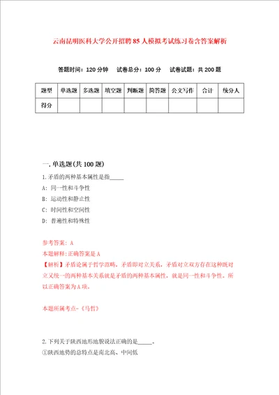 云南昆明医科大学公开招聘85人模拟考试练习卷含答案解析第9次