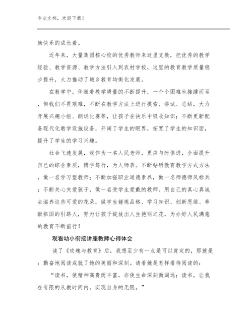 2023观看幼小衔接讲座教师心得体会范文9篇文档合集.docx