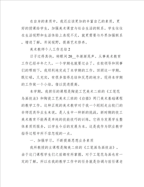 美术教师个人工作总结3篇美术教师年度工作总结个人