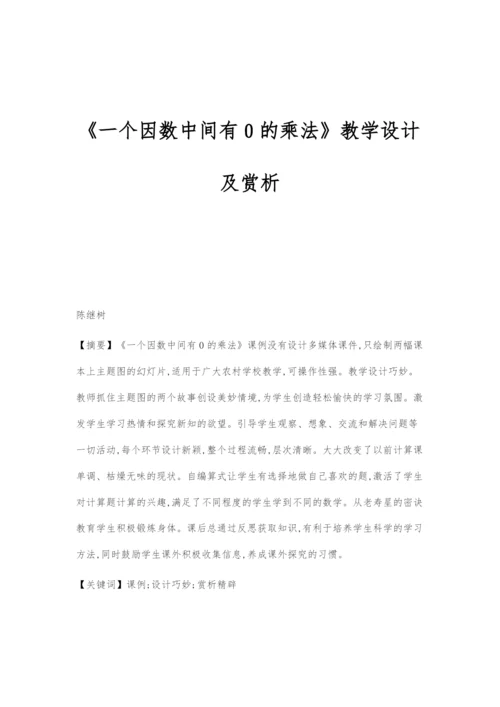 《一个因数中间有0的乘法》教学设计及赏析.docx