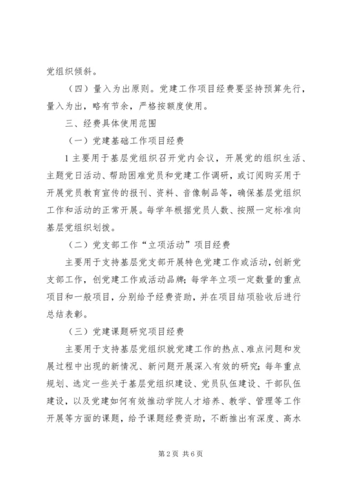 学院基层党建经费管理办法试行1.docx