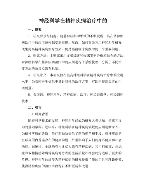 神经科学在精神疾病治疗中的
