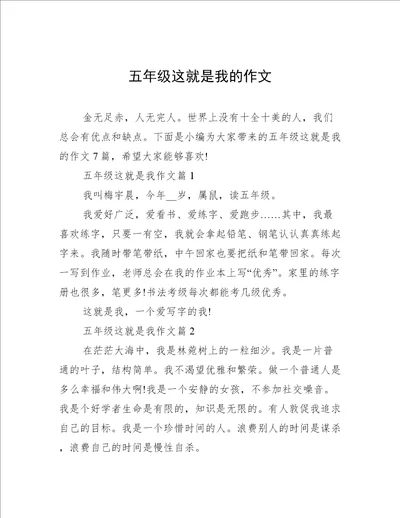 五年级这就是我的作文