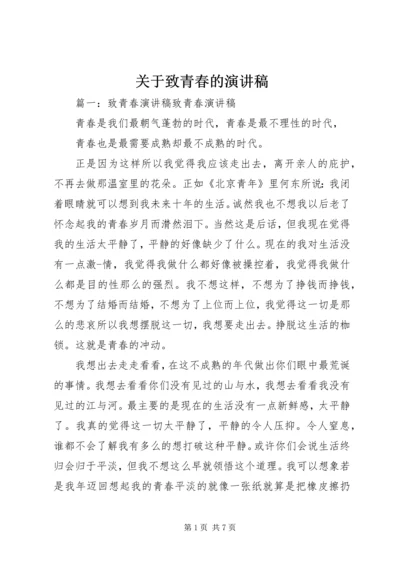 关于致青春的演讲稿 (3).docx