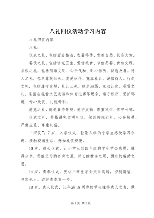 八礼四仪活动学习内容 (2).docx