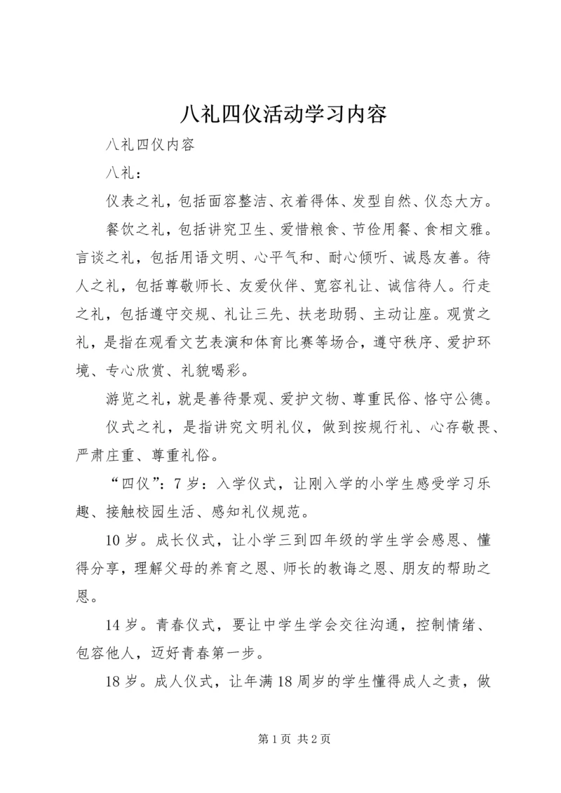 八礼四仪活动学习内容 (2).docx