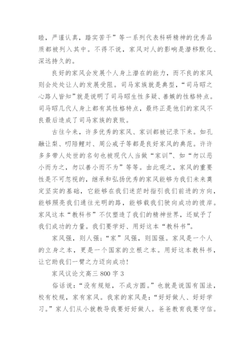 家风议论文高三800字五篇范文精编.docx