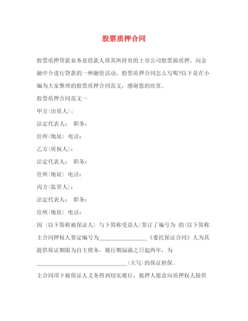 2023年股票质押合同.docx