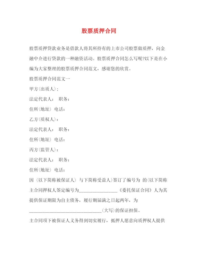 2023年股票质押合同.docx
