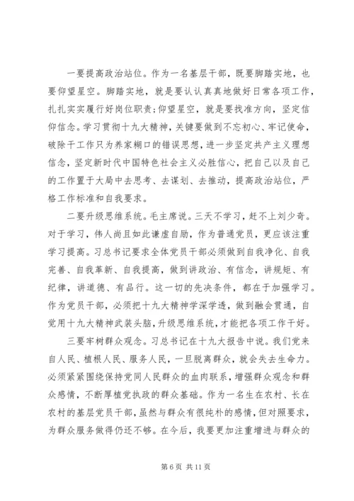 基层党员干部学习十九大精神心得体会6篇合集.docx