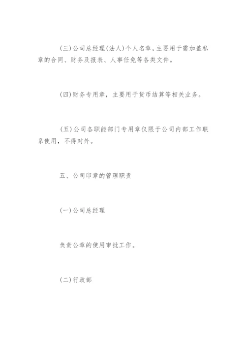 公司印章管理规定.docx