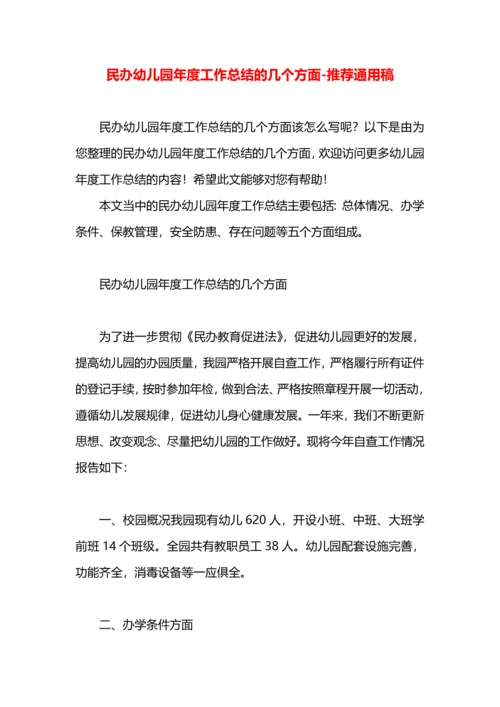 民办幼儿园年度工作总结的几个方面.docx