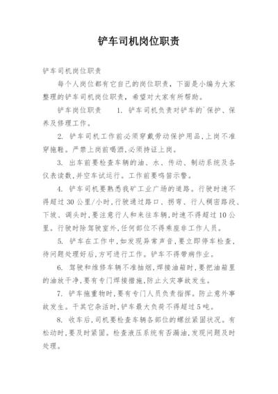 铲车司机岗位职责.docx