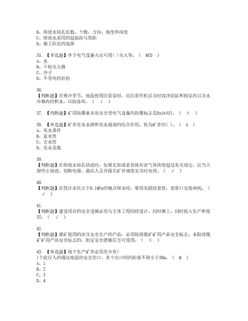 2022年煤矿探放水考试内容及复审考试模拟题含答案6