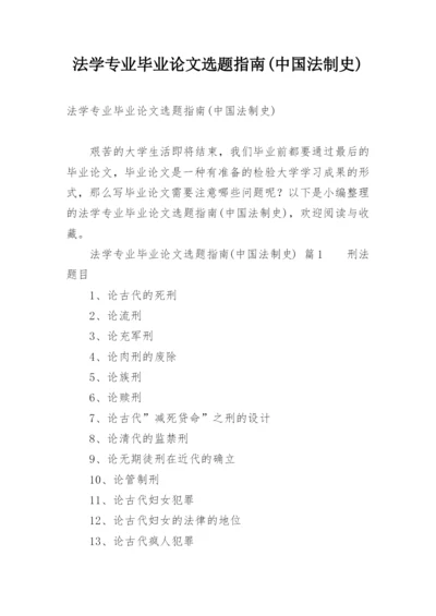 法学专业毕业论文选题指南(中国法制史).docx