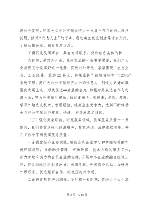 县工商联主席在县工商联(总商会)换届大会上的工作报告.docx