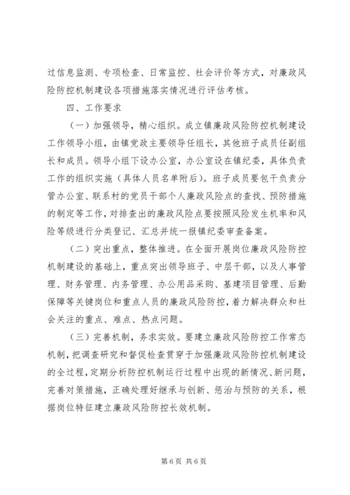 镇委廉政机制建设指导方案.docx