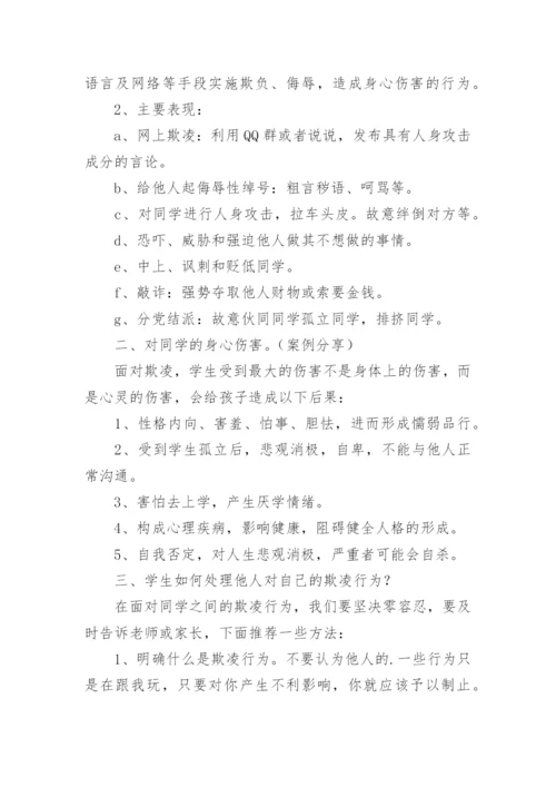学生校园防欺凌安全教育教案.docx