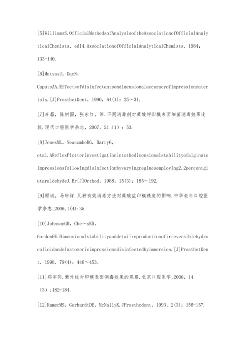 口腔印模常用几种消毒方法的比较.docx