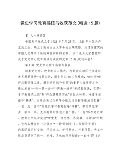 党史学习教育感悟与收获范文(精选15篇).docx